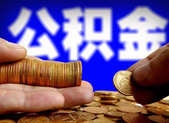 龙海公金积金提取（公积金提取8400教程）